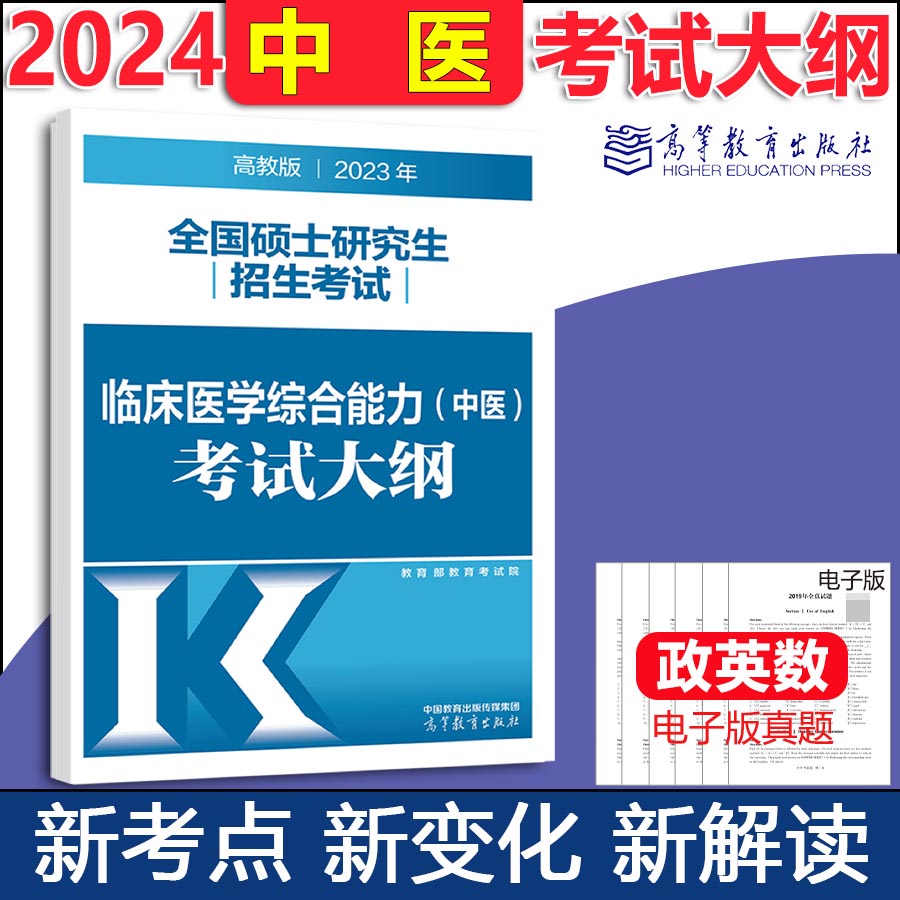 2024年全国硕士研究生招生考试临床医学综合能力（中医）考试大纲