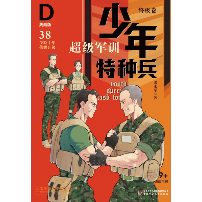 少年特种兵(典藏版·终极卷)38—— 超级军训