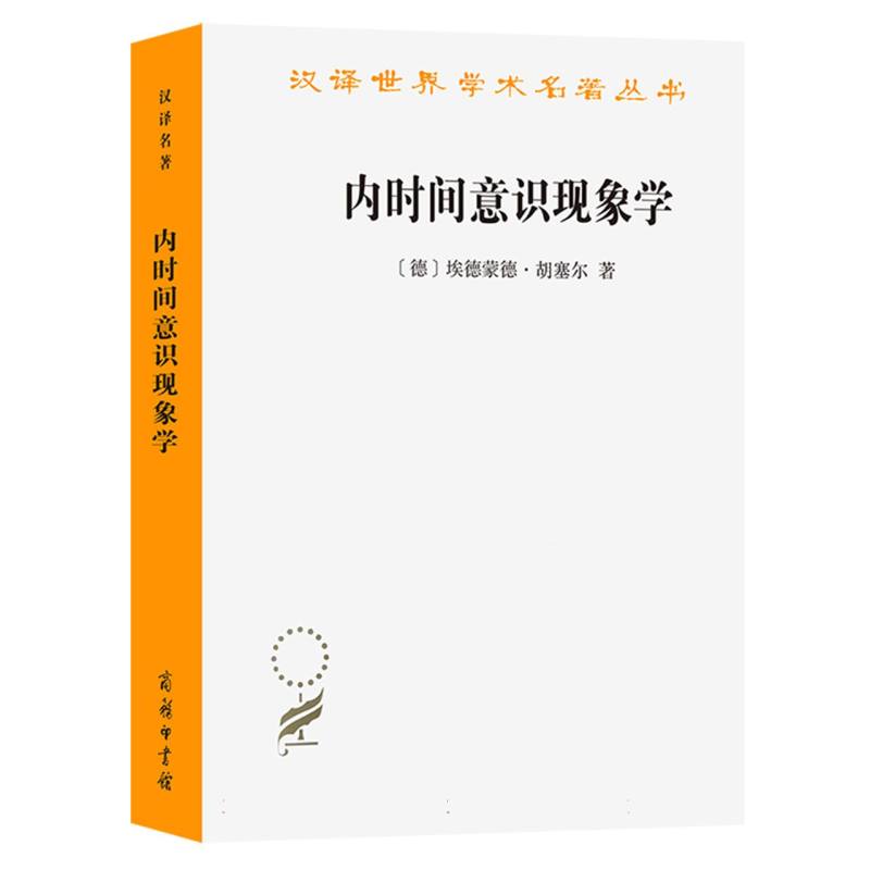 内时间意识现象学/汉译世界学术名著丛书