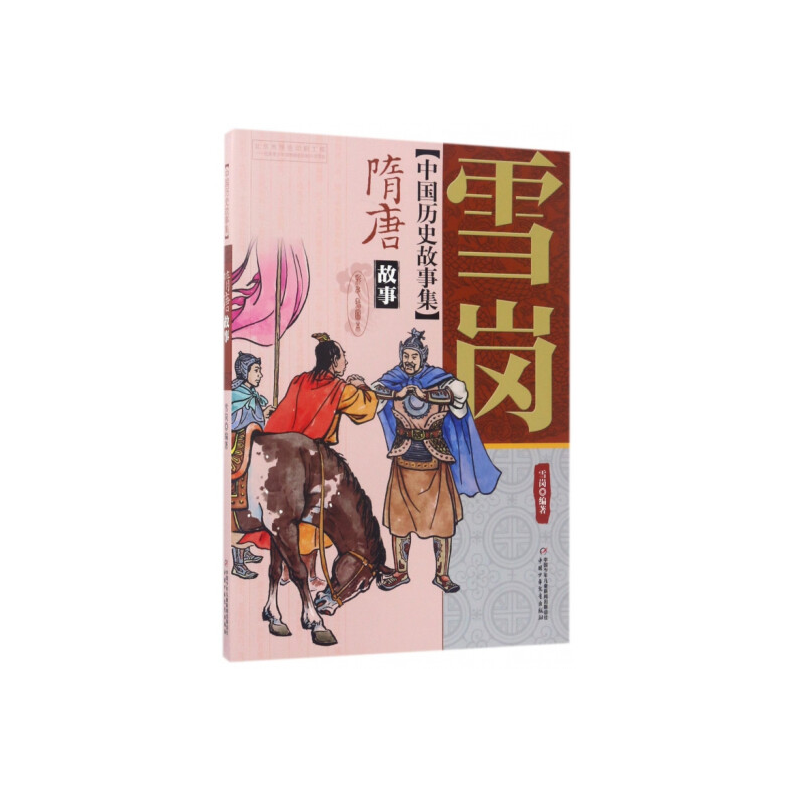 雪岗中国历史故事集（彩色插图本）—— 隋唐故事