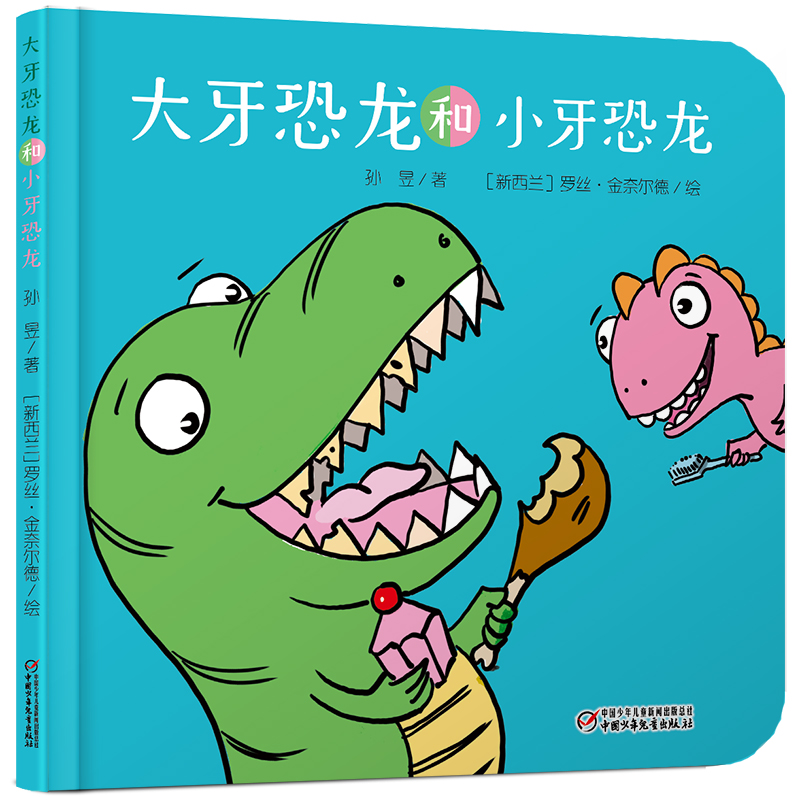 大牙恐龙和小牙恐龙(精)
