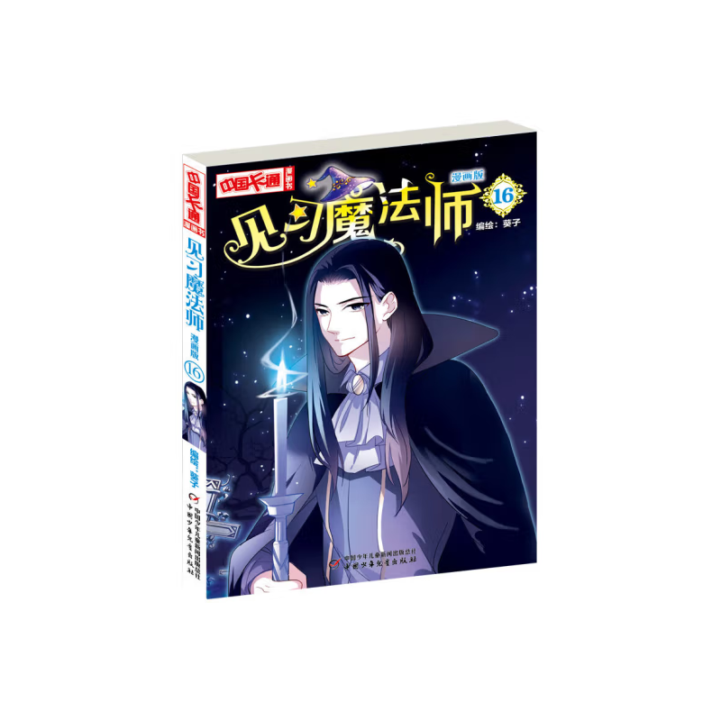 《中国卡通》漫画书—— 见习魔法师16·漫画版