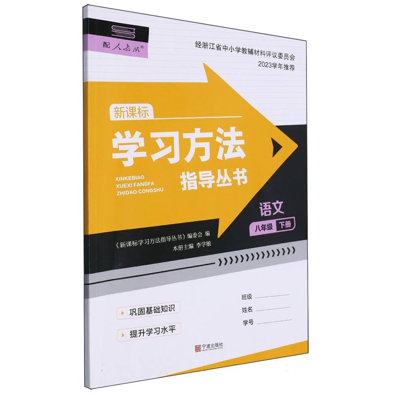 语文（8下配人教版）/学习方法指导丛书