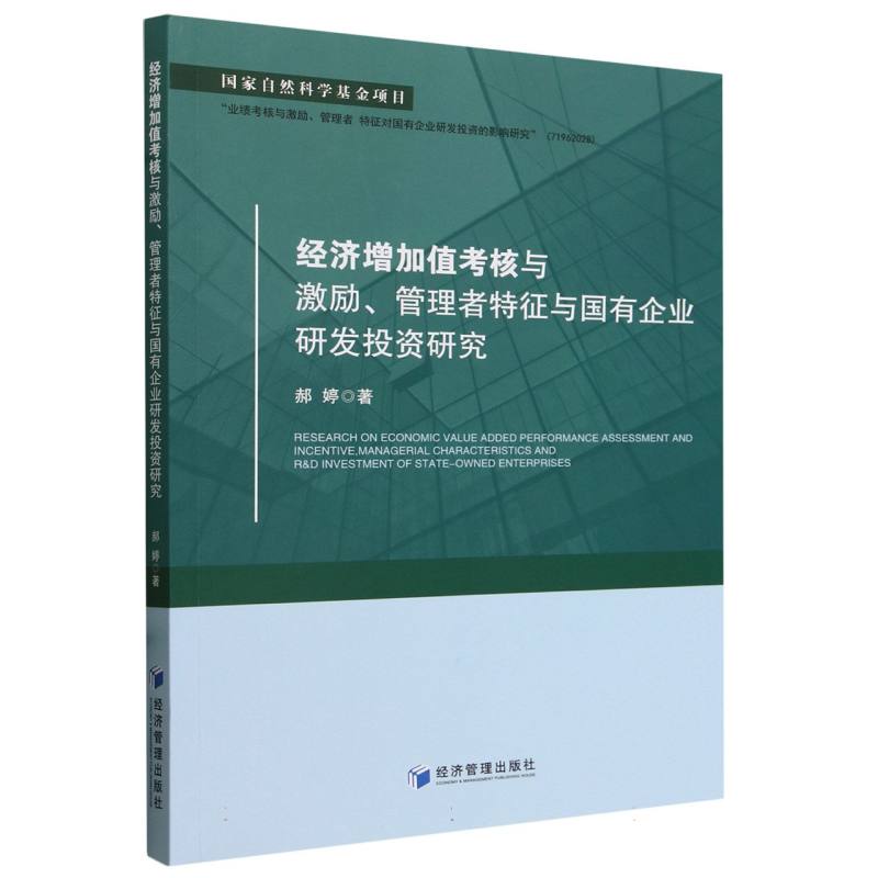 经济增加值考核与激励管理者特征与国有企业研发投资研究