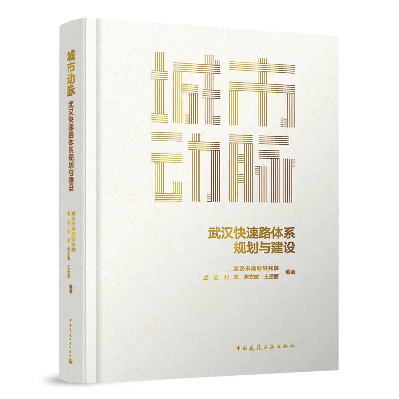 城市动脉——武汉快速路体系规划与建设