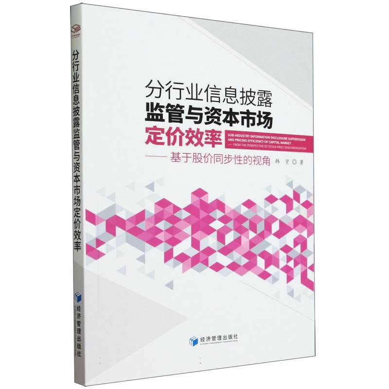 分行业信息披露监管与资本市场定价效率--基于股价同步性的视角
