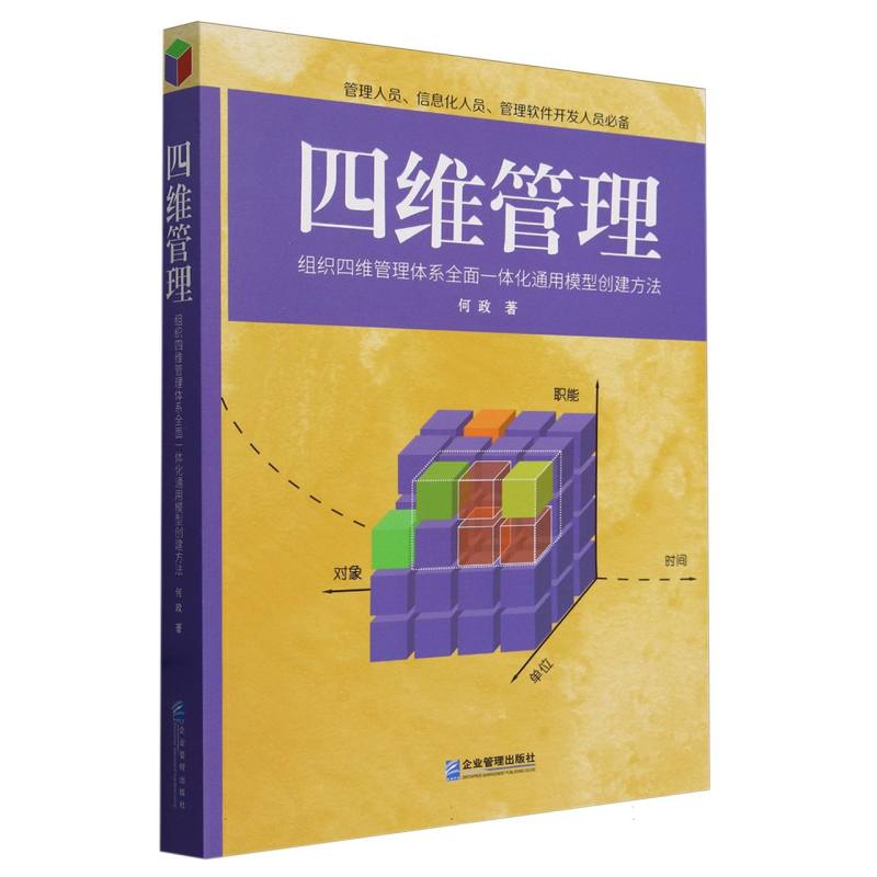 四维管理(组织四维管理体系全面一体化通用模型创建方法)