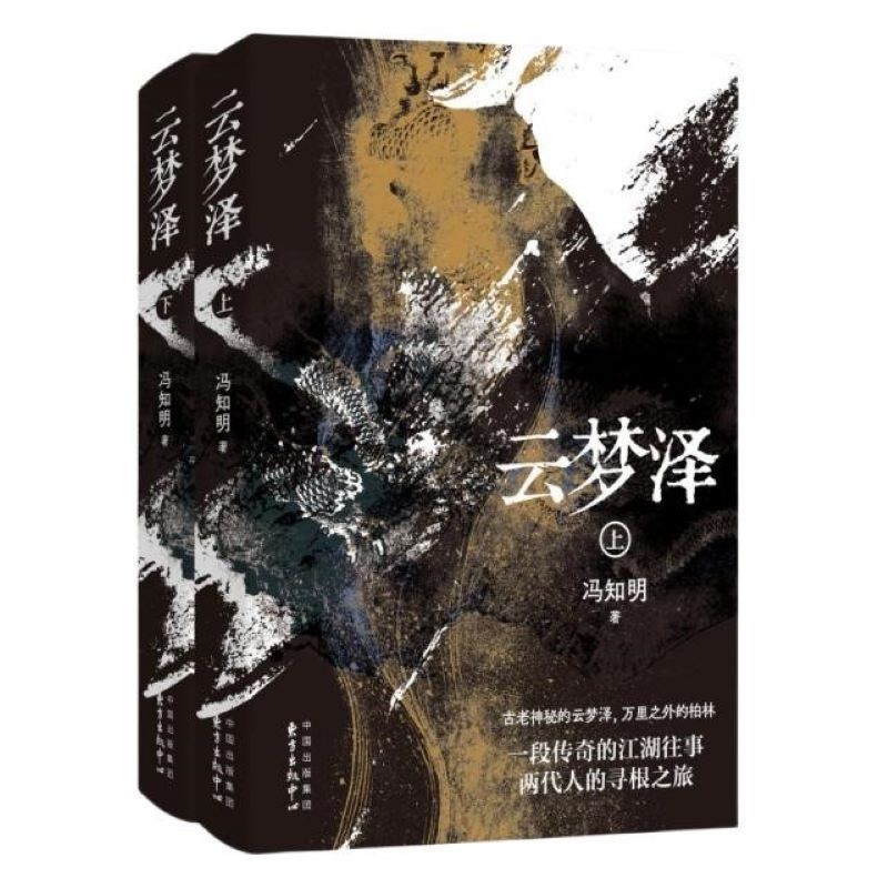 云梦泽(上下)