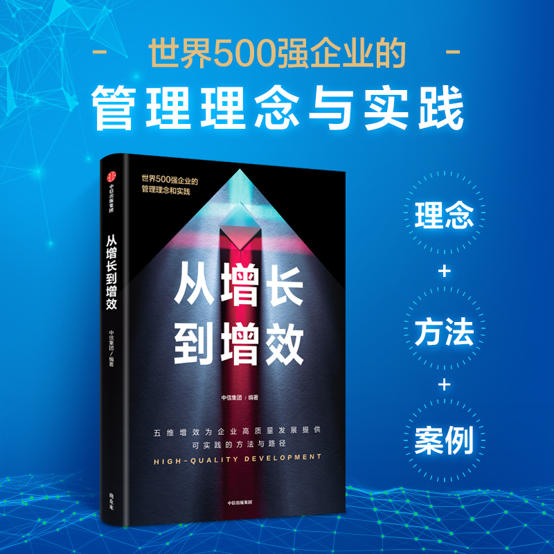 从增长到增效——中信集团五维增效实践