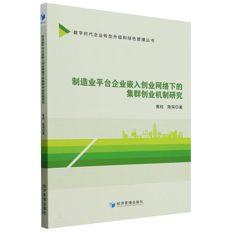 制造业平台企业嵌入创业网络下的集群创业机制研究
