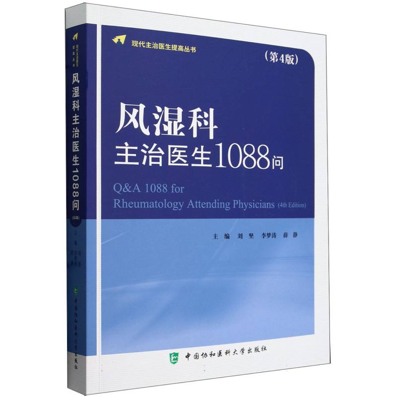 现代主治医生提高丛书-风湿科主治医生1088问...