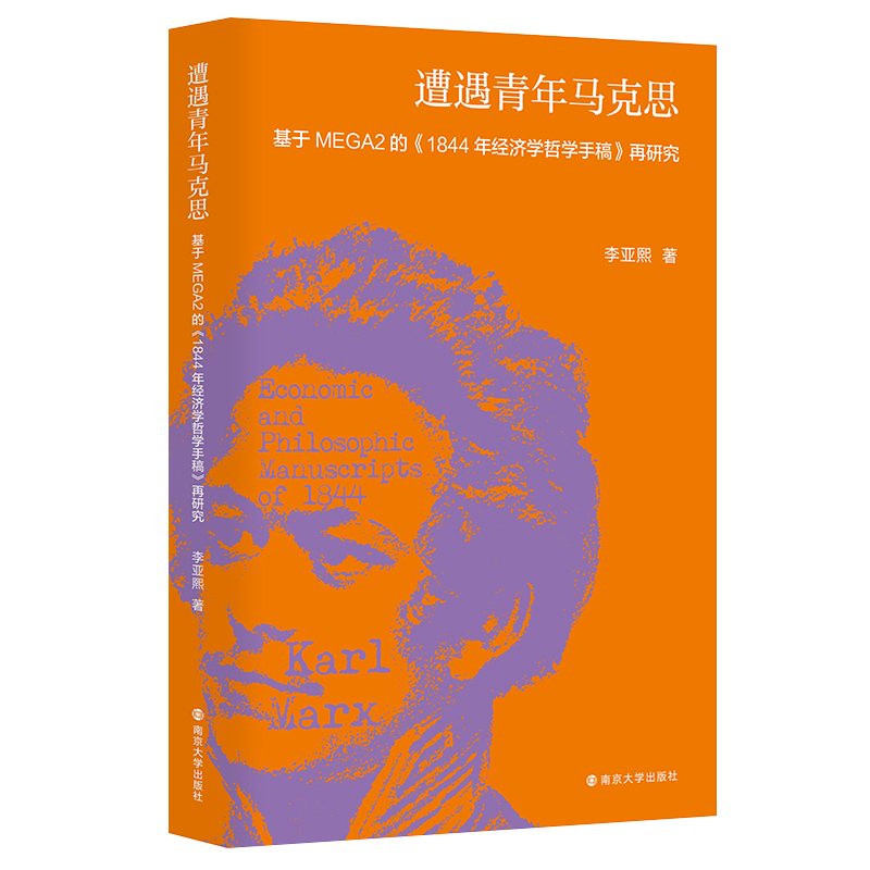 遭遇青年马克思——基于MEGA2的《1844年经济学哲学手稿》再研究