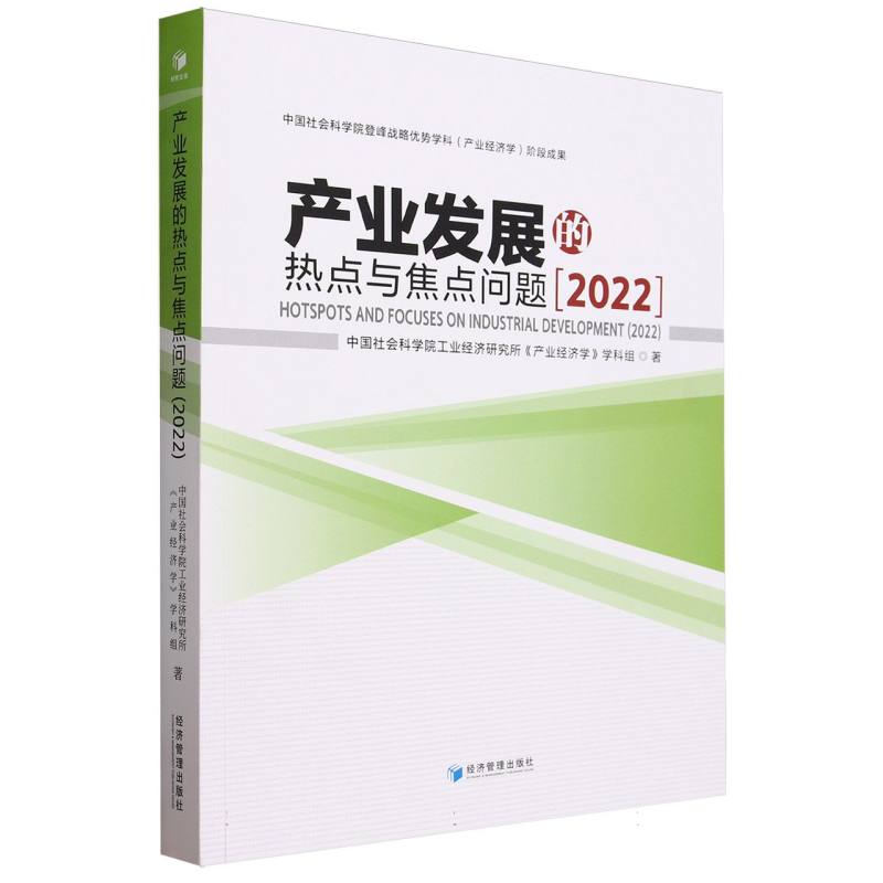 产业发展的热点与焦点问题(2022)