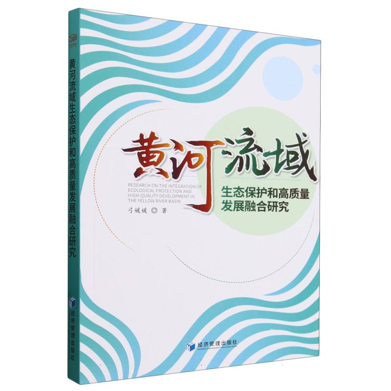 黄河流域生态保护和高质量发展融合研究
