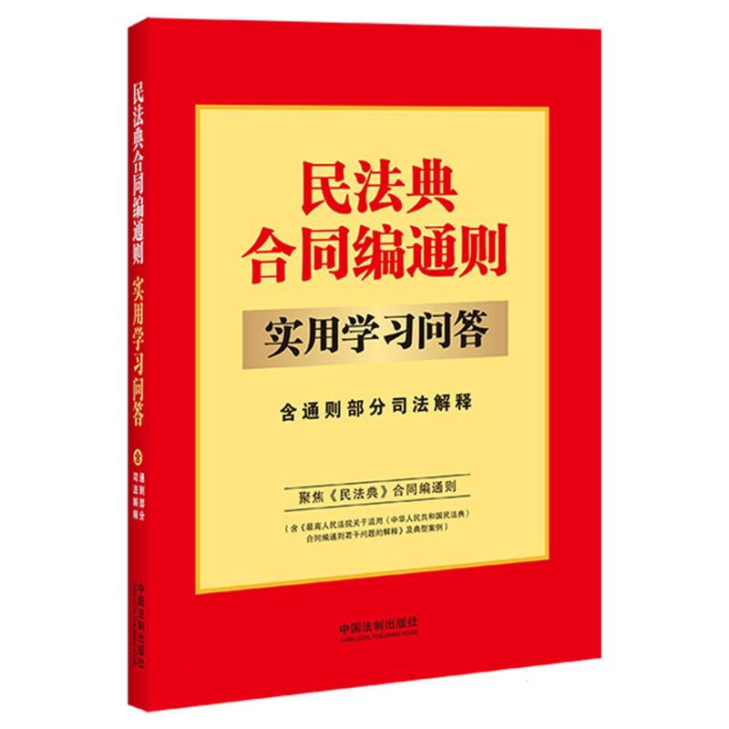 民法典合同编通则实用学习问答：含通则部分司法解释【32开】