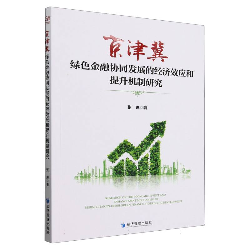 京津冀绿色金融协同发展的经济效应和提升机制研究