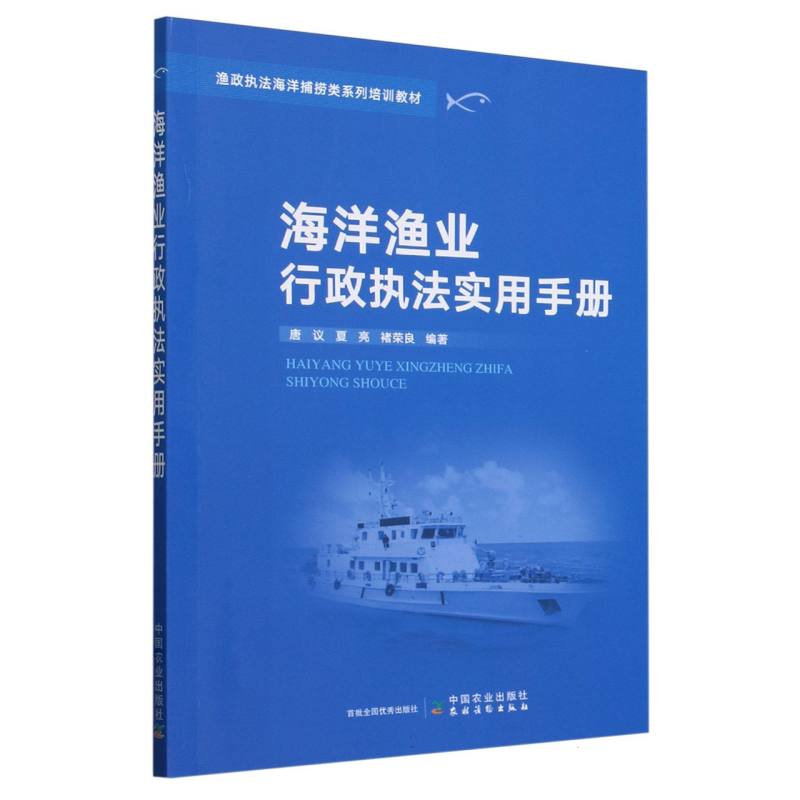 海洋渔业行政执法实用手册<渔政执法海洋捕捞类系列培训教材>
