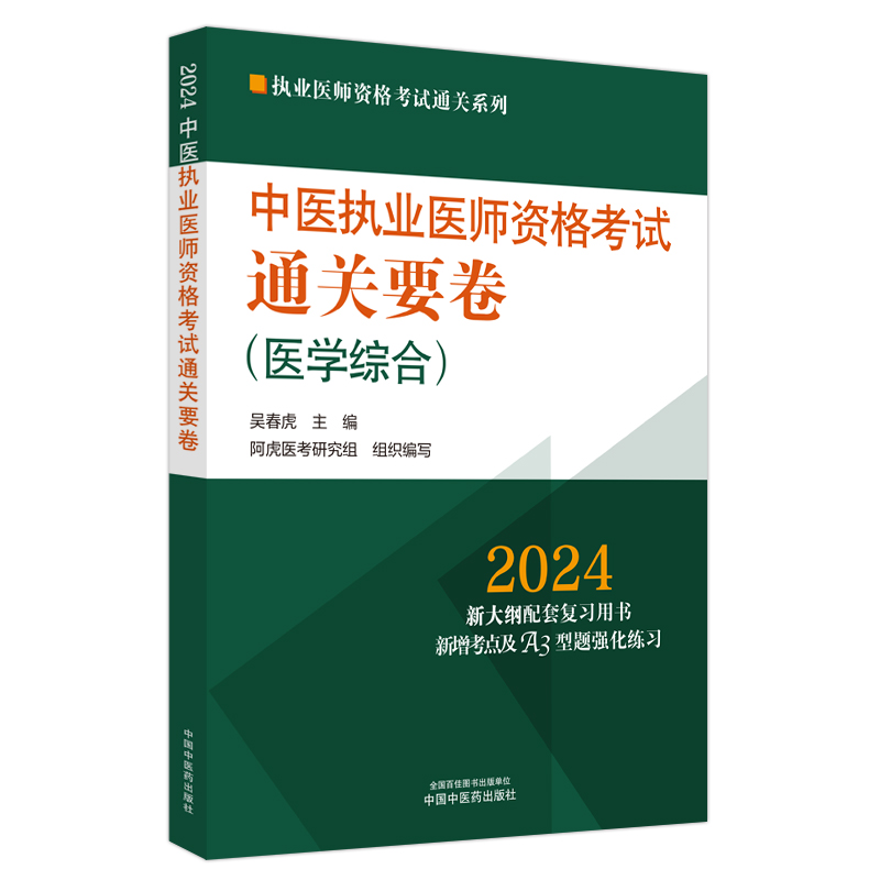 中医执业医师资格考试通关要卷