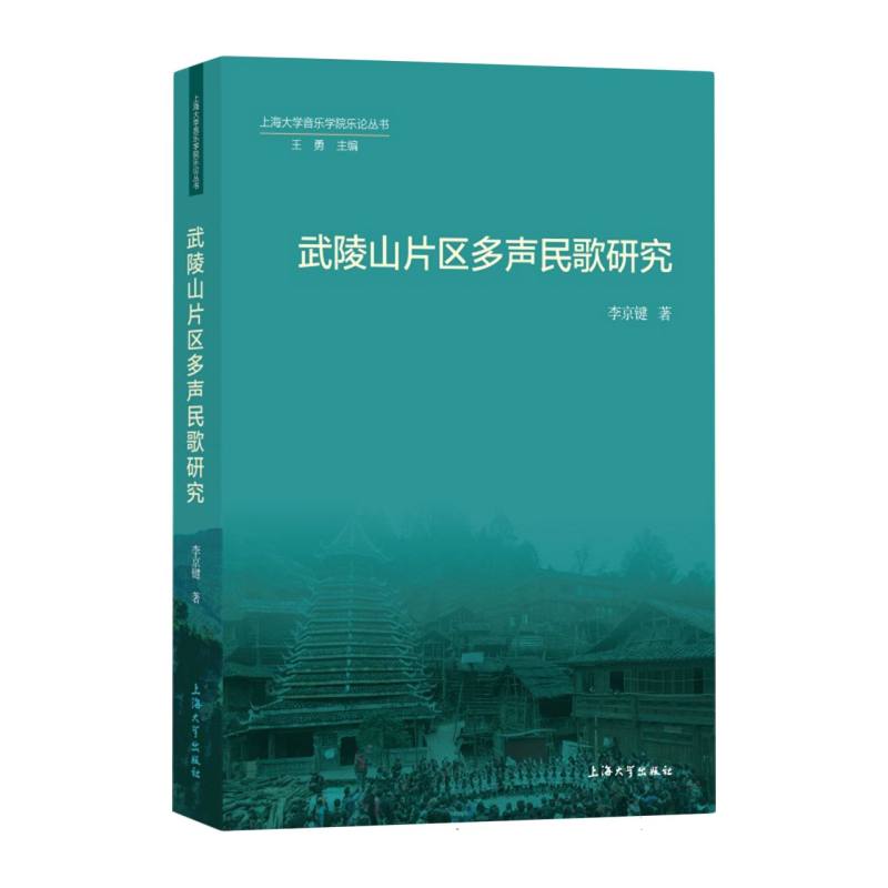 武陵山片区多声民歌研究