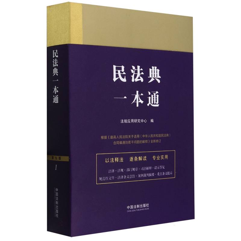 1.民法典一本通【第九版】