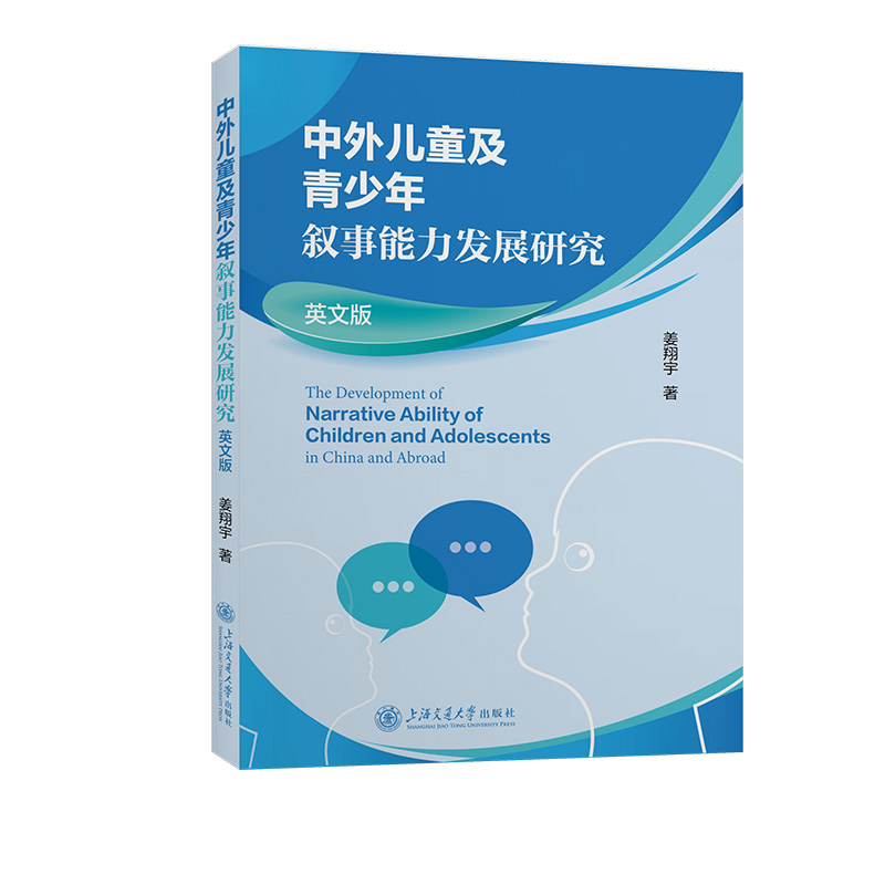 中外儿童及青少年叙事能力发展研究(英文版)