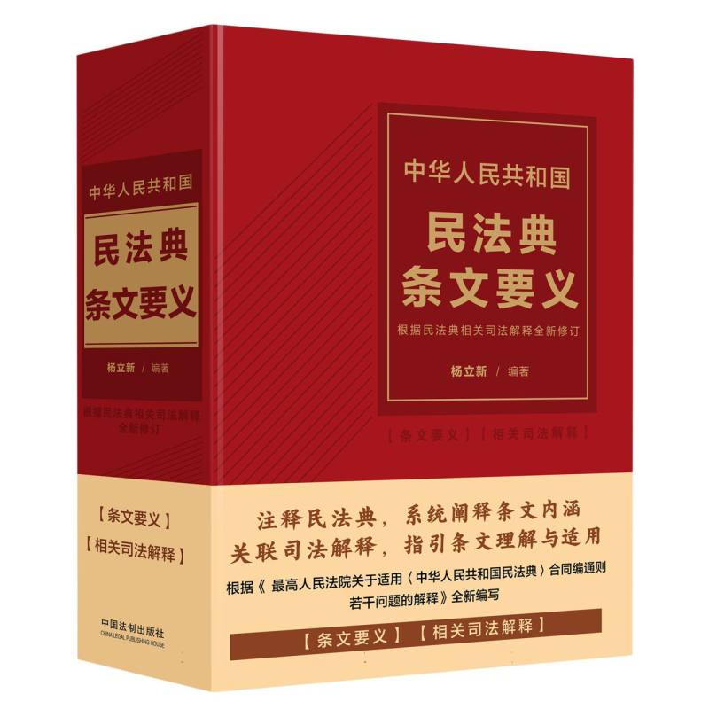 中华人民共和国民法典条文要义(含2024最新司法解释)【精装本】