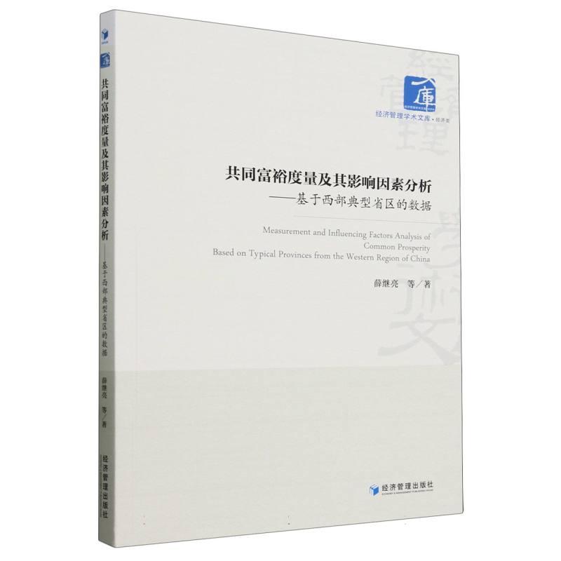 共同富裕度量及其影响因素分析--基于西部典型省区的数据/经济管理学术文库