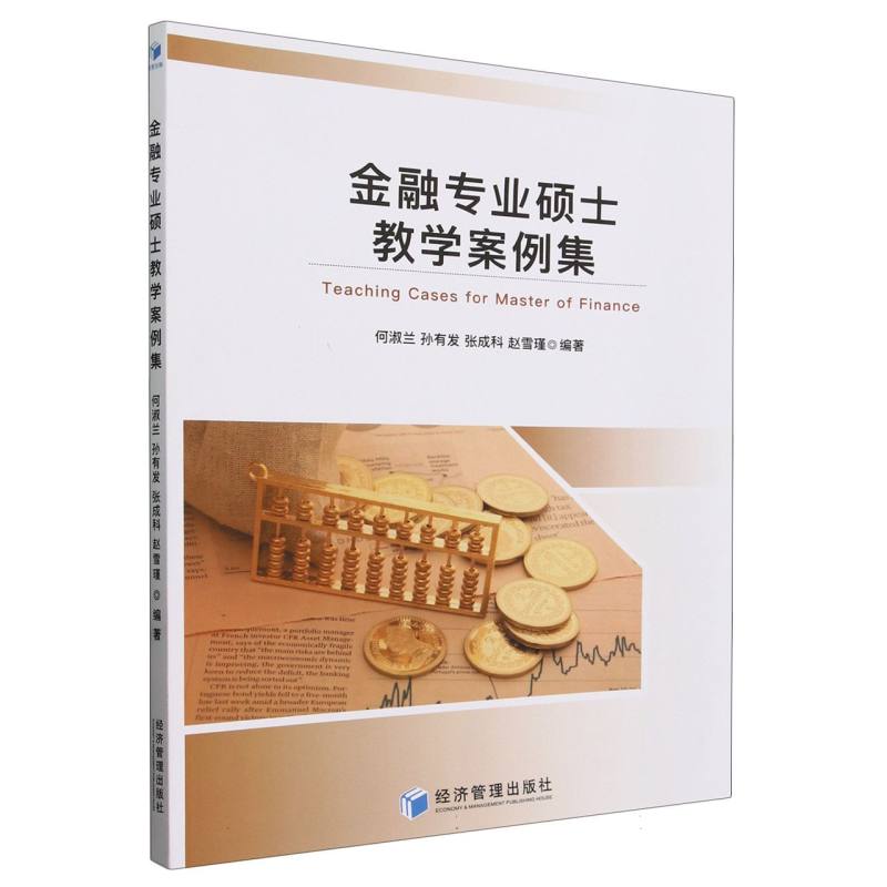 金融专业硕士教学案例集