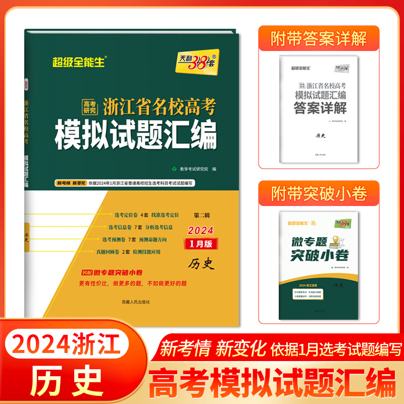 天利38套 2024 历史 1月版 浙江省新高考名校模拟试题汇编