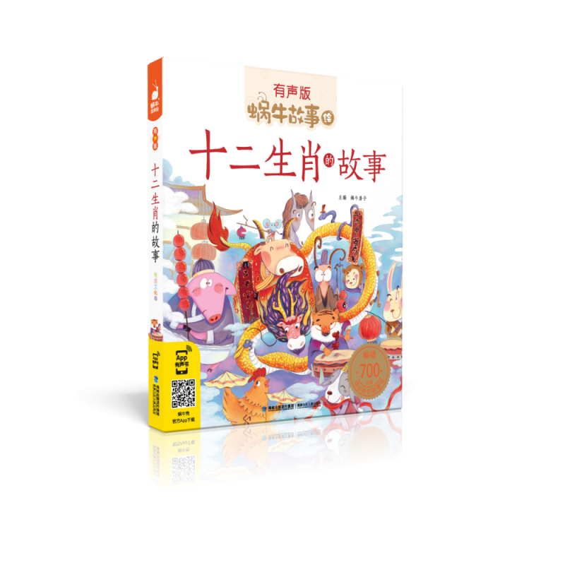 蜗牛故事绘·十二生肖的故事