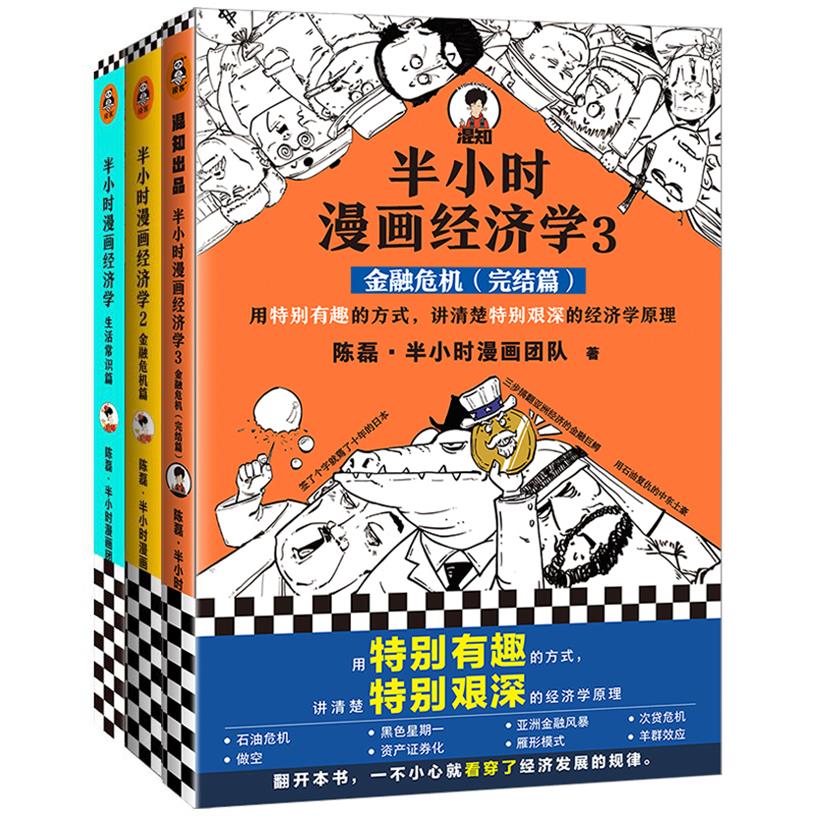 半小时漫画经济学全3册