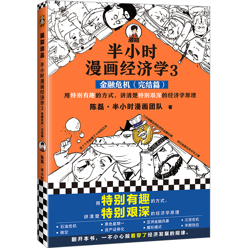 半小时漫画经济学3：金融危机（完结篇）