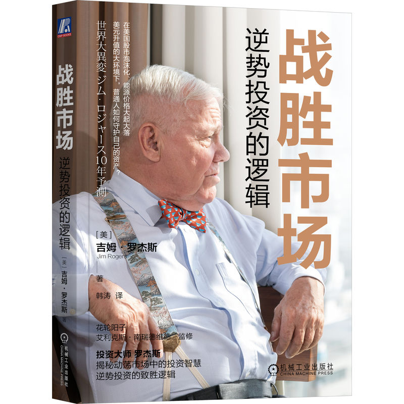 战胜市场(逆势投资的逻辑)