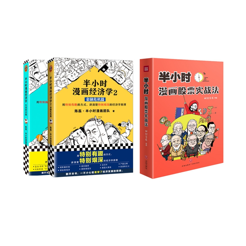 半小时漫画经济学1-2+半小时漫画股票实战法	 全3册