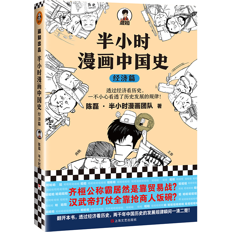 半小时漫画中国史(经济篇)