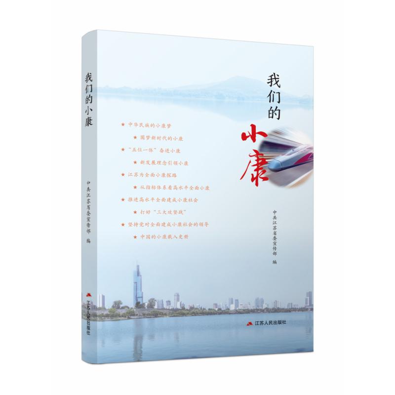 我们的小康