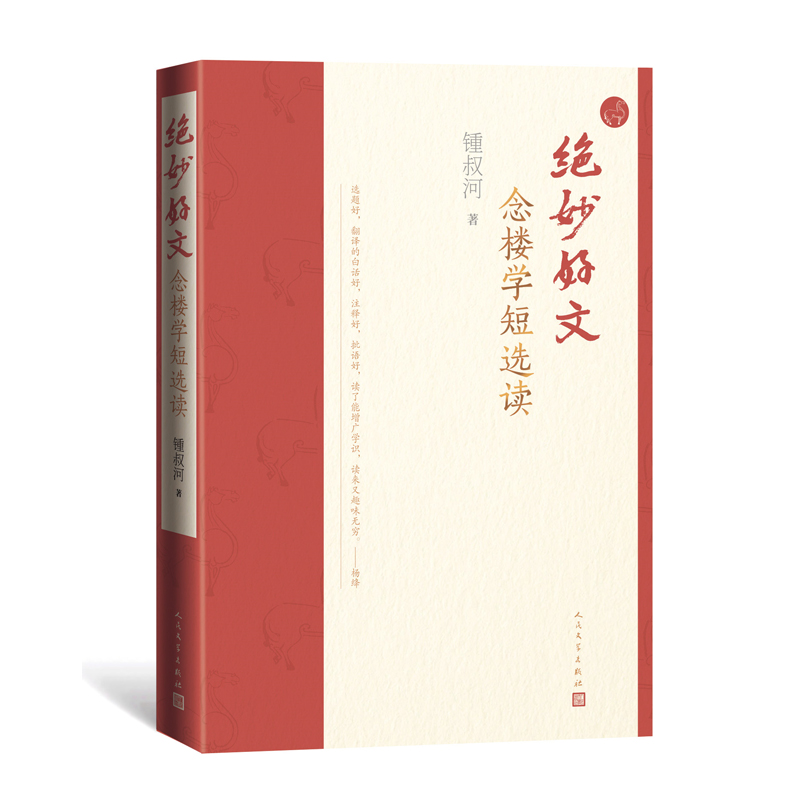 绝妙好文：念楼学短选读