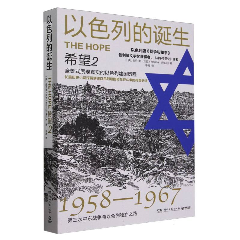 以色列的诞生（希望2 1958-1967第三次中东战争与以色列独立之路）
