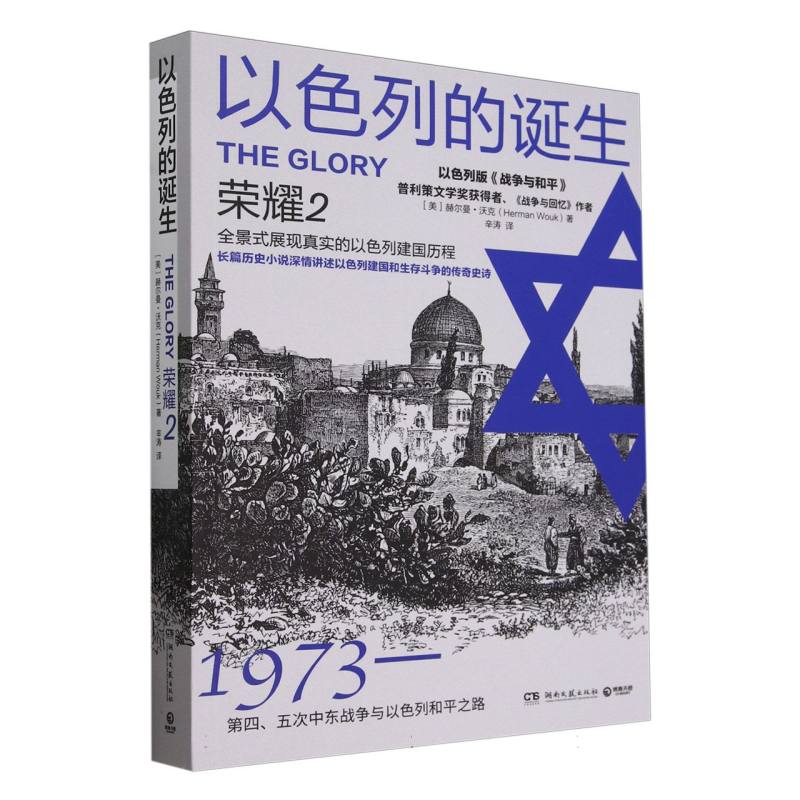 以色列的诞生（荣耀2 1973-第四五次中东战争与以色列和平之路）