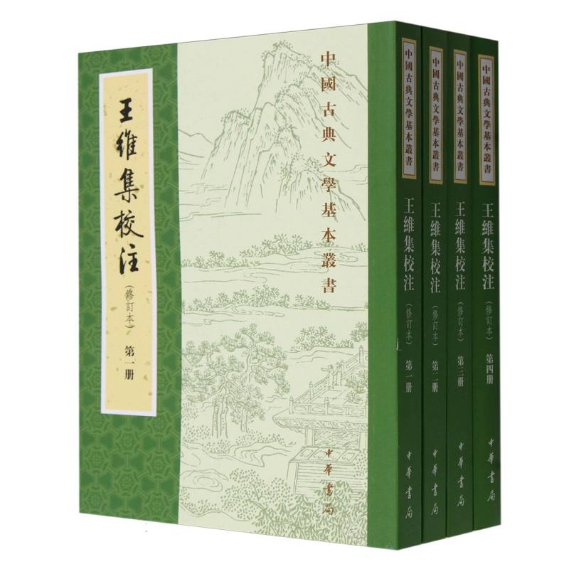 王维集校注（修订本共4册）/中国古典文学基本丛书