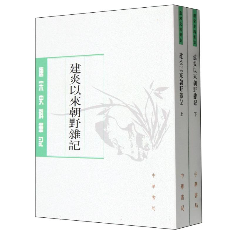 建炎以来朝野杂记（上下）/唐宋史料笔记丛刊