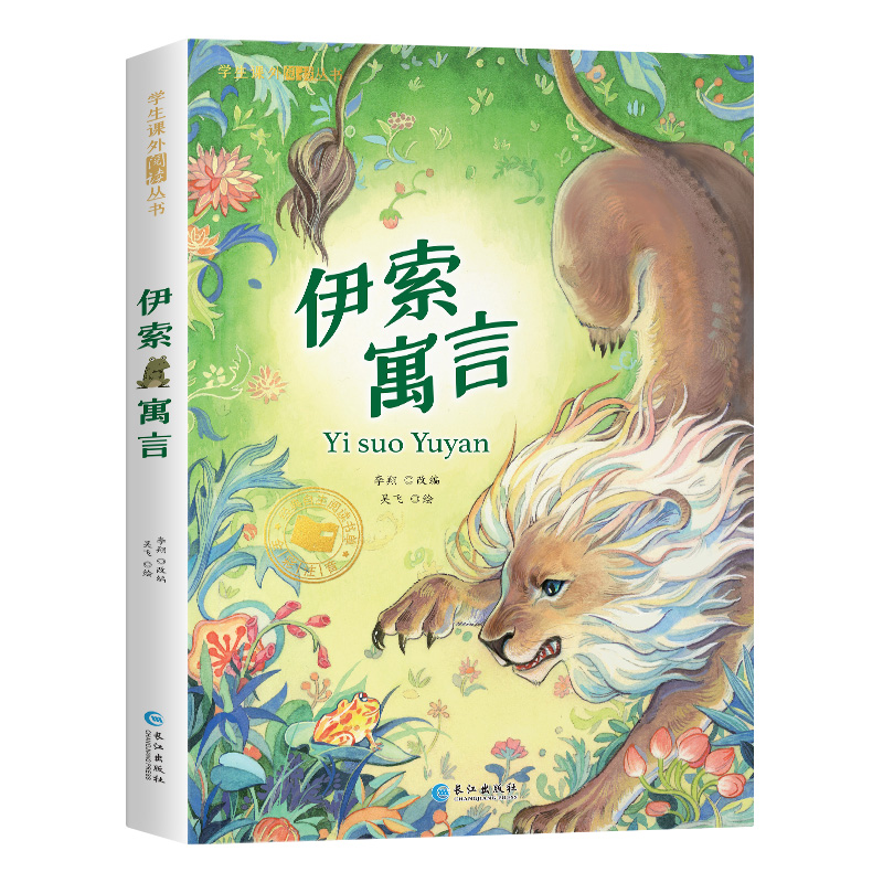 学生课外阅读丛书-伊索寓言（彩图注音版）