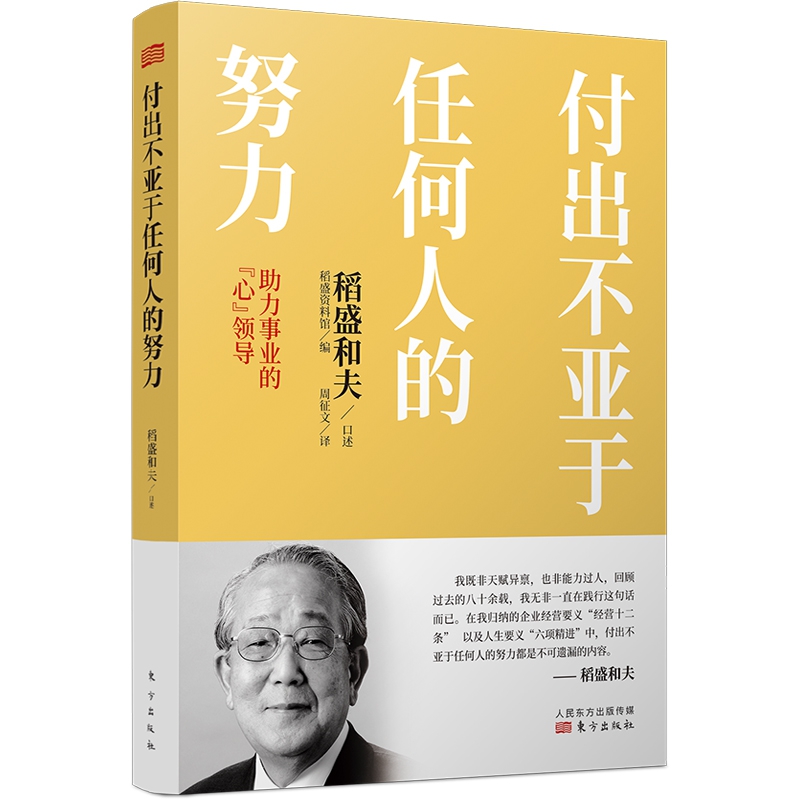 付出不亚于任何人的努力：助力事业的“心”领导（平装版）