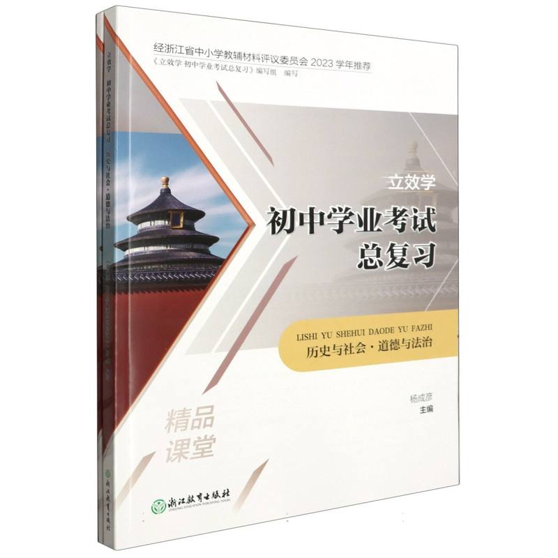 历史与社会道德与法治/立效学初中学业考试总复习