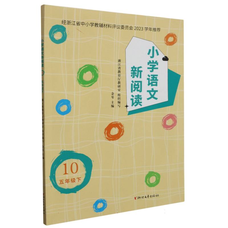 小学语文新阅读（5下10）