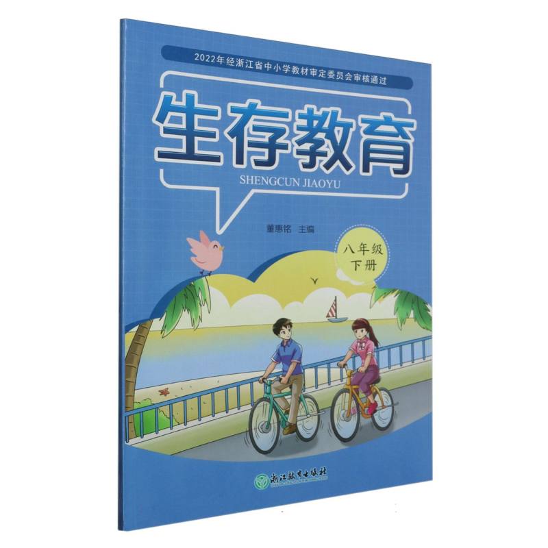 生存教育（8下）