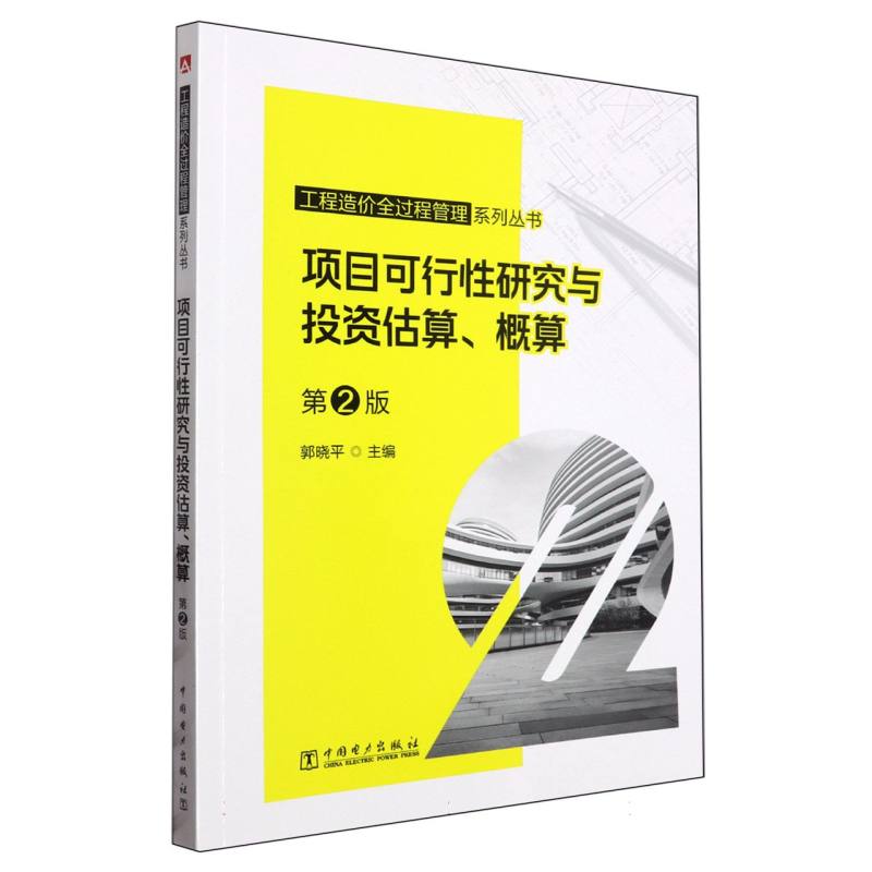 工程造价全过程管理系列丛书-项目可行性研究与投资估算、概算（第2版）