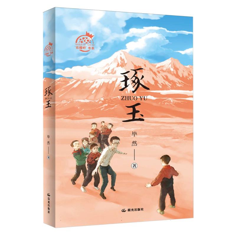 “石榴籽”书系——琢玉