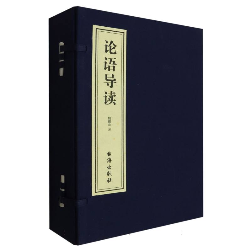《论语导读》线装版