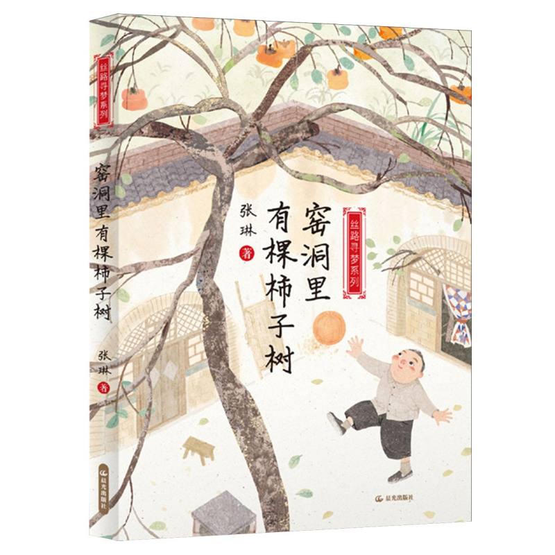 窑洞里有棵柿子树